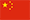 簡體中文